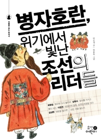 병자호란, 위기에서 빛난 조선의 리더들 책표지