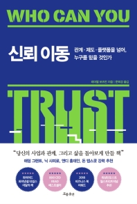 신뢰 이동 : 관계·제도·플랫폼을 넘어, 누구를 믿을 것인가 책표지