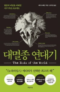 대멸종 연대기 : 멸종의 비밀을 파헤친 지구 부검 프로젝트 책표지