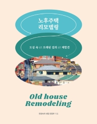 노후주택 리모델링 = Old house remodeling : 도심 속 오래된 집의 재발견 책표지