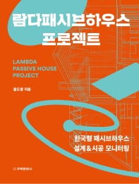 람다패시브하우스 프로젝트 = Lambda passive house project : 한국형 패시브하우스 설계&시공 모니터링 책표지