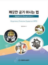 깨끗한 공기 마시는 법 : 호흡보호구(respirator) : Respiratory Protective Equipment (RPE) 책표지