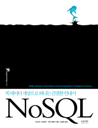 NoSQL : 빅 데이터 세상으로 떠나는 간결한 안내서 책표지