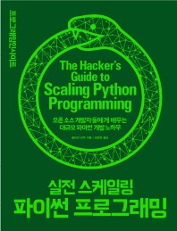 실전 스케일링 파이썬 프로그래밍 : 오픈 소스 개발자들에게 배우는 대규모 파이썬 개발 노하우 책표지