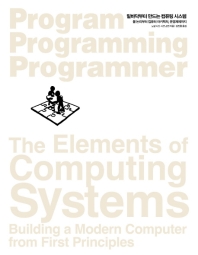 밑바닥부터 만드는 컴퓨팅 시스템 : 불 논리부터 컴퓨터 아키텍처, 운영체제까지 책표지