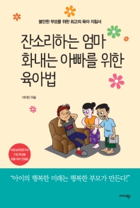 잔소리하는 엄마 화내는 아빠를 위한 육아법 : 불안한 부모를 위한 최고의 육아 지침서 책표지