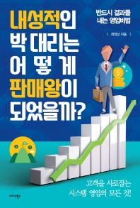 내성적인 박 대리는 어떻게 판매왕이 되었을까? : 반드시 결과를 내는 영업비법 책표지