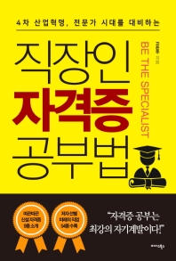 (4차 산업혁명, 전문가 시대를 대비하는) 직장인 자격증 공부법 책표지
