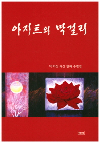 아지트와 막걸리 : 박희선 여섯 번째 수필집 책표지