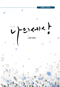 나의 세상 : 박효신 창작시집 책표지