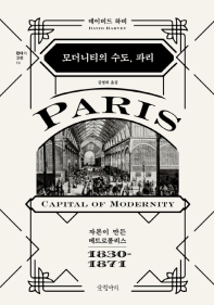 모더니티의 수도, 파리 : 자본이 만든 메트로폴리스 1830-1871 책표지