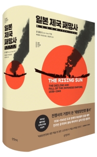 일본 제국 패망사 : 태평양전쟁 1936~1945 책표지
