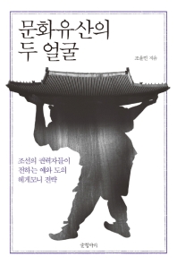 문화유산의 두 얼굴 : 조선의 권력자들이 전하는 예와 도의 헤게모니 전략 책표지