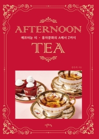 애프터눈 티 = afternoon tea : 홍차문화의 A에서 Z까지 책표지