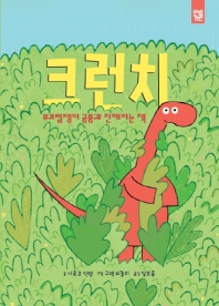 크런치 : 부끄럼쟁이 공룡과 친해지는 책 책표지