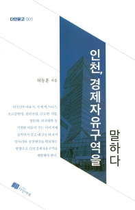 인천, 경제자유구역을 말하다 책표지