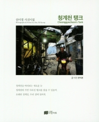 청계천 탱크 = Cheonggyecheon's tank : photographs & poems by Ahn, Mi Kyung : 안미경 사진시집 책표지