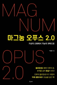 마그눔 오푸스 2.0 = Magnum opus 2.0 : 가상의 신화에서 가능의 과학으로 책표지