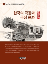 한국의 극장과 극장문화 책표지