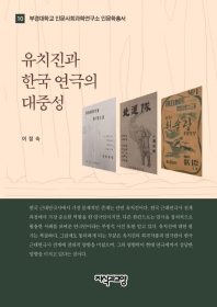 유치진과 한국 연극의 대중성 책표지