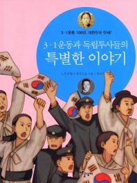 3·1운동과 독립투사들의 특별한 이야기 : 3·1운동 100년, 대한민국 만세! 책표지
