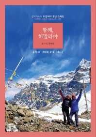 함께, 히말라야 = Great Himalaya trail : 설악아씨의 히말라야 횡단 트레킹 : 칸첸중가·마칼루·에베레스트 지역 책표지