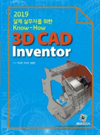 3D CAD inventor 2019 : 설계 실무자를 위한 know-how 책표지