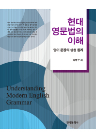 현대 영문법의 이해 = Understanding modern English grammar : 영어 문장의 생성 원리 책표지