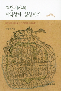 고전시가의 지역성과 심상지리 : 조선시대 서울 및 근기 지역을 대상으로 책표지
