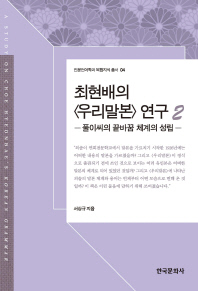 최현배의 &lt;우리말본&gt; 연구 = A study on Choe Hyeonbae's Korean grammar. 2, 풀이씨의 끝바꿈 체계의 성립 책표지