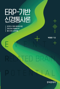 ERP-기반 신경통사론 : 한국인 L2 영어 화자에 의한 문장 처리 과정에서의 통사-의미 상호작용 책표지