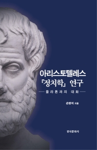 아리스토텔레스 『정치학』 연구 : 플라톤과의 대화 책표지