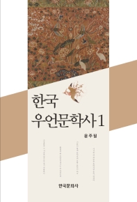 한국 우언문학사. 1 책표지