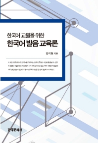 (한국어 교원을 위한) 한국어 발음 교육론 책표지