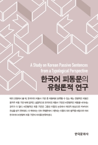 한국어 피동문의 유형론적 연구 = A study on Korean passive sentences from a typological perspective 책표지