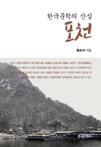 한국문학의 산실 포천 책표지