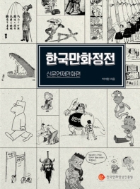 한국만화정전. 신문연재만화편 책표지