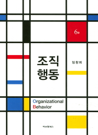 조직행동 = Organizational behavior 책표지