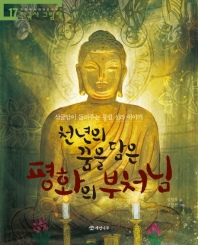 천년의 꿈을 담은 평화의 부처님 : 석굴암이 들려주는 통일 신라 이야기 책표지