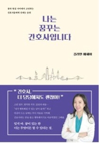 나는 꿈꾸는 간호사입니다 : 김리연 에세이 책표지