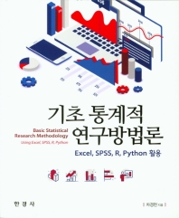 기초 통계적 연구방법론 = Basic statistical research methodology : using excel, SPSS, R, python : excel, SPSS, R, python 활용 책표지