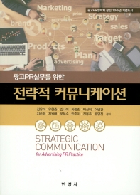 (광고PR실무를 위한) 전략적 커뮤니케이션 = Strategic communication for advertising PR practice : 광고PR실학회 창립 10주년 기념도서 책표지