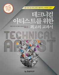 테크니컬 아티스트를 위한 최고의 교과서 : 내공 있는 CG 아티스트로 이끌어주는 체계적인 입문서 책표지