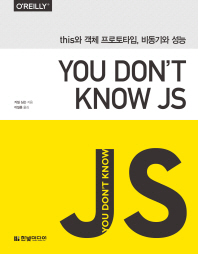 (You don't know JS) this와 객체 프로토타입, 비동기와 성능 책표지