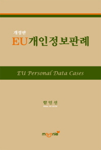 EU개인정보판례 = EU personal data cases 책표지