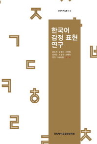 한국어 감정 표현 연구 책표지