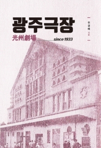 광주극장 : since 1933 책표지