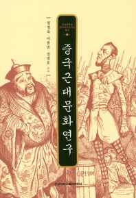 중국근대문화연구 책표지