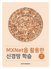 MXNet을 활용한 신경망 학습 책표지