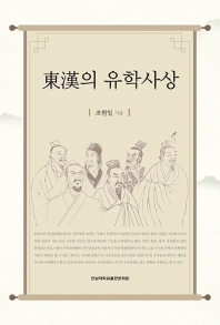 東漢의 유학사상 책표지